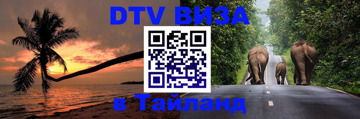Цены на DTV визу в Таиланд — пакеты услуг, достаточно даже паспорта - Дзержинск  09.01.2026 