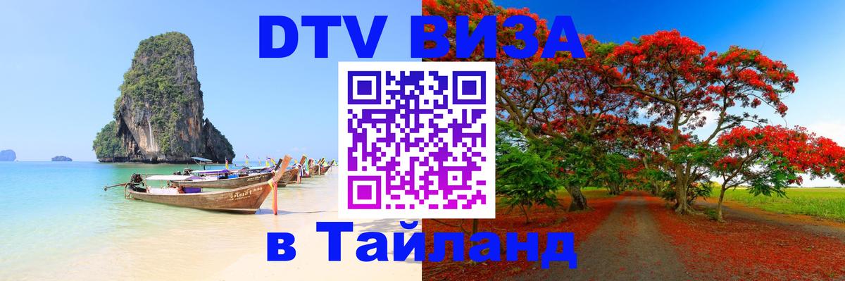 Электронная виза DTV в Тайланд 