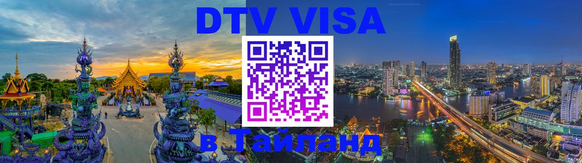 ДТВ виза в Таиланд Дзержинск 